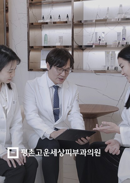 고운세상피부과 평촌점