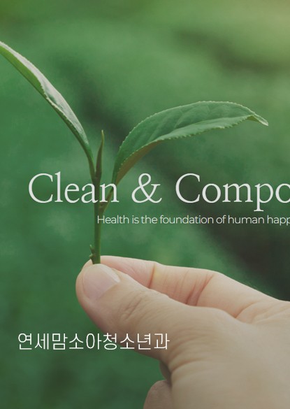 연세맘소아청소년과